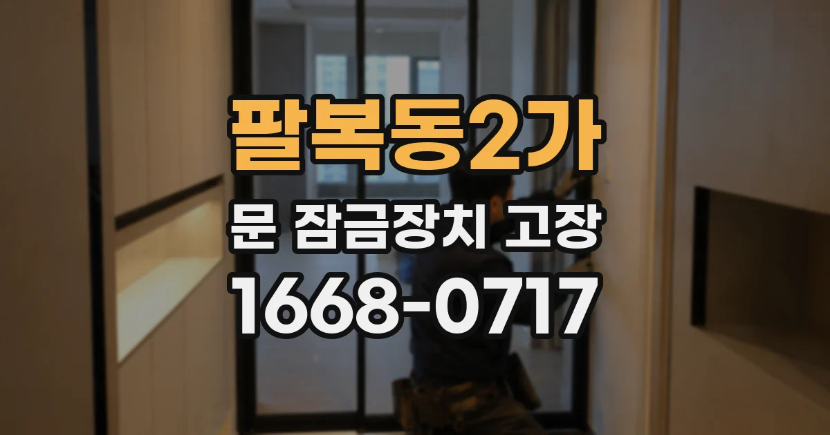 팔복동2가 문 잠금장치 고장