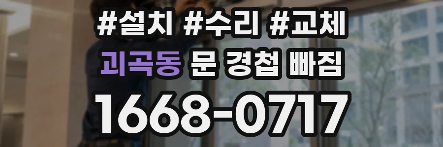 괴곡동 문 경첩 빠짐