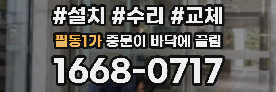 필동1가 중문이 바닥에 끌림