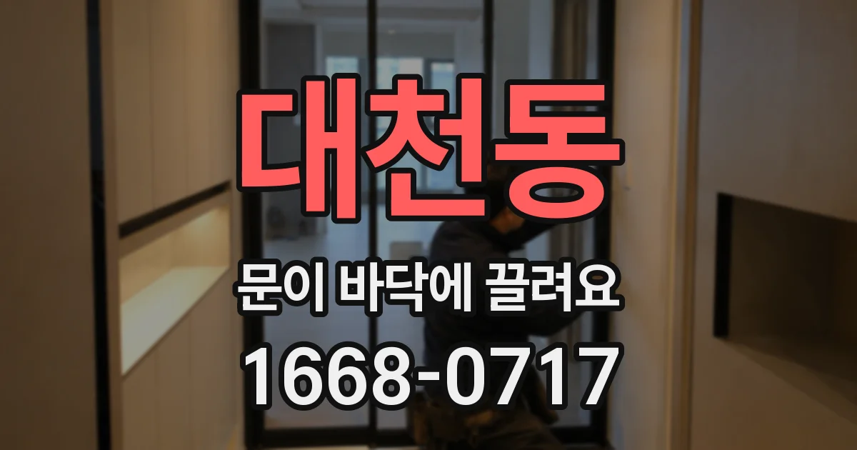 대천동 문이 바닥에 끌려요
