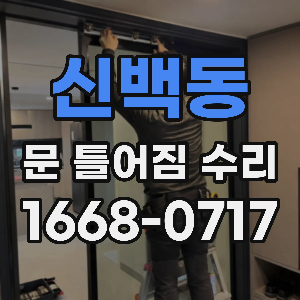 신백동 문 틀어짐 수리