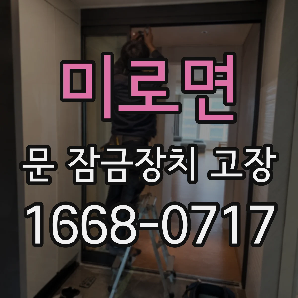 미로면 문 잠금장치 고장