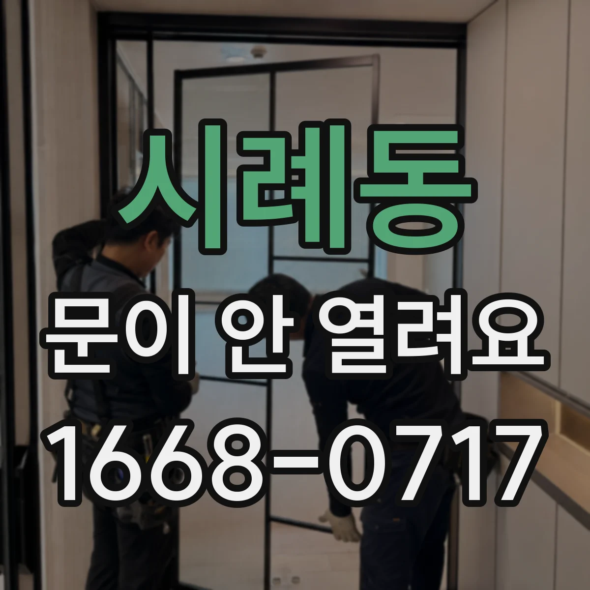 시례동 문이 안 열려요