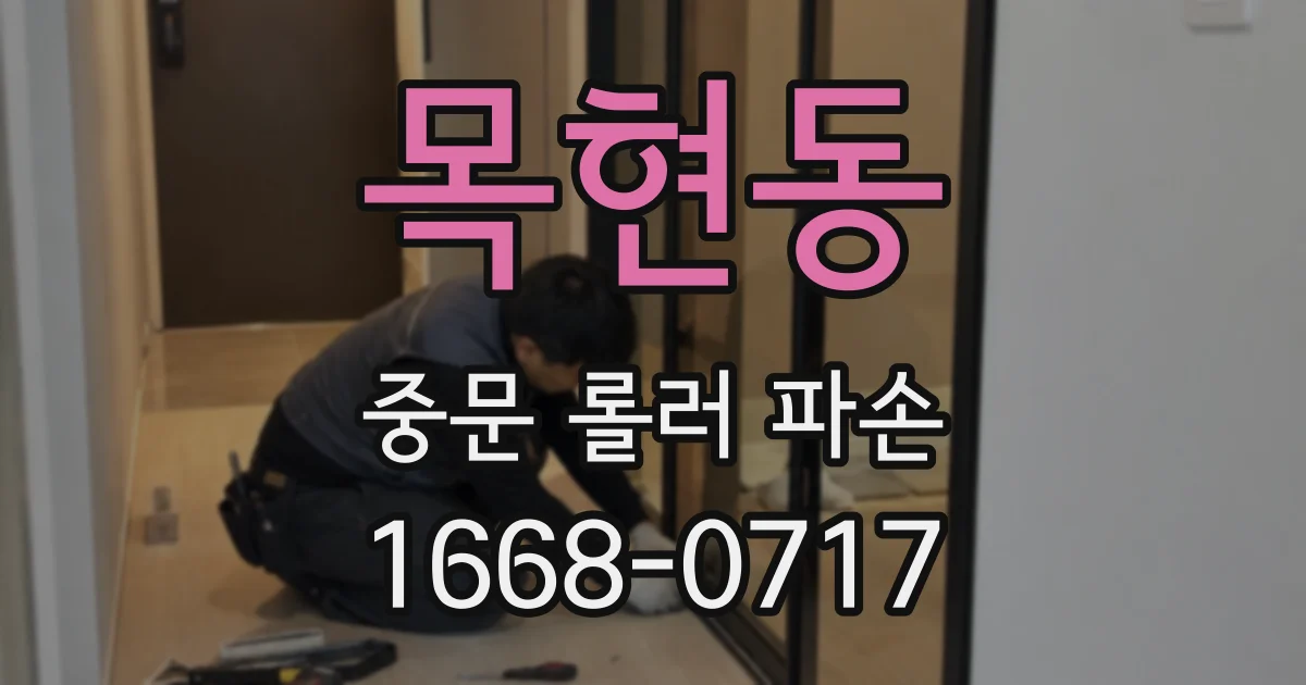 목현동 중문 롤러 파손