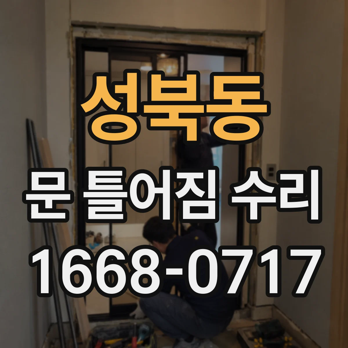 성북동 문 틀어짐 수리