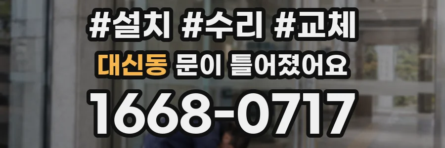 대신동 문이 틀어졌어요
