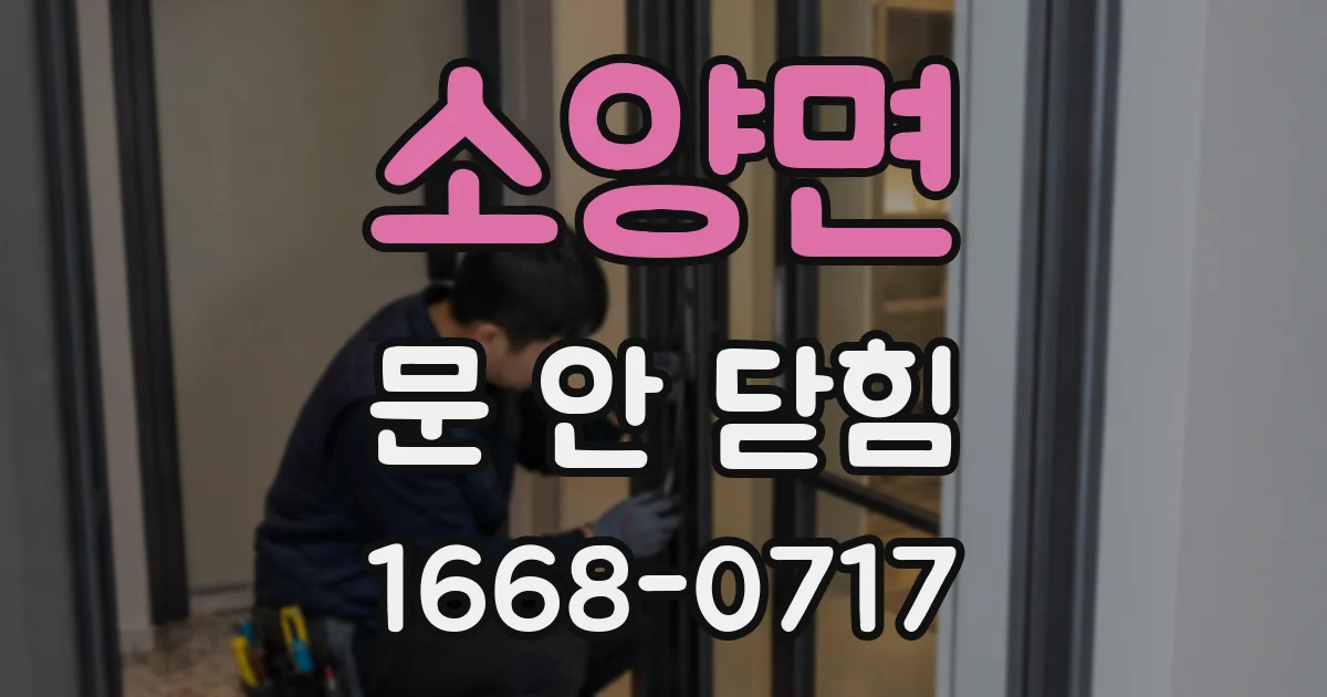 소양면 문 안 닫힘