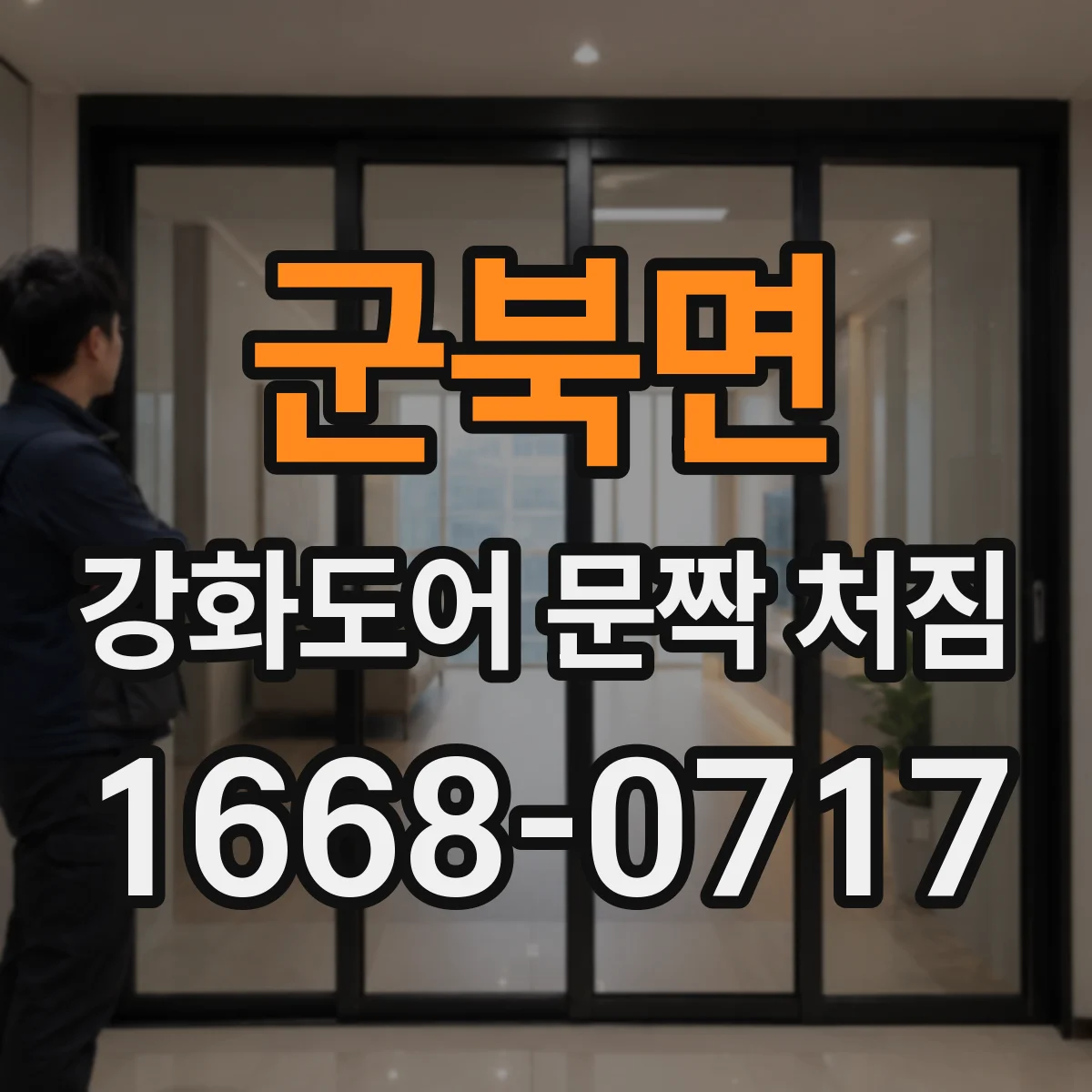 군북면 강화도어 문짝 처짐