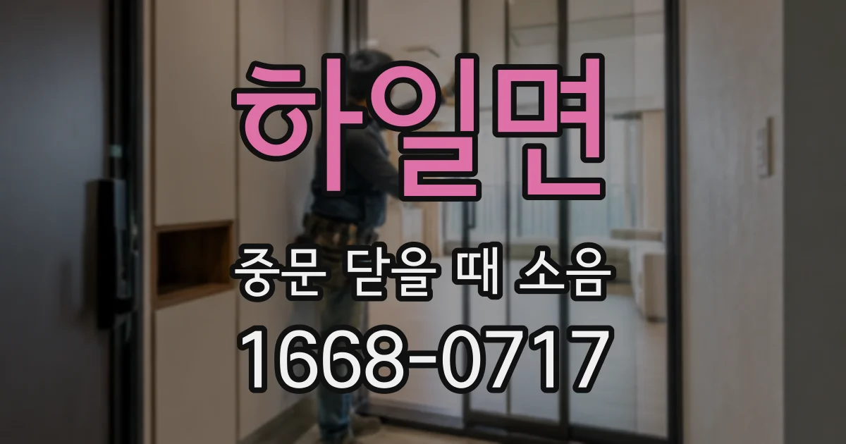하일면 중문 닫을 때 소음