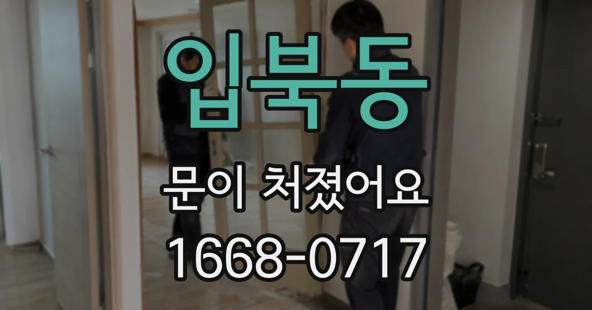 입북동 문이 처졌어요