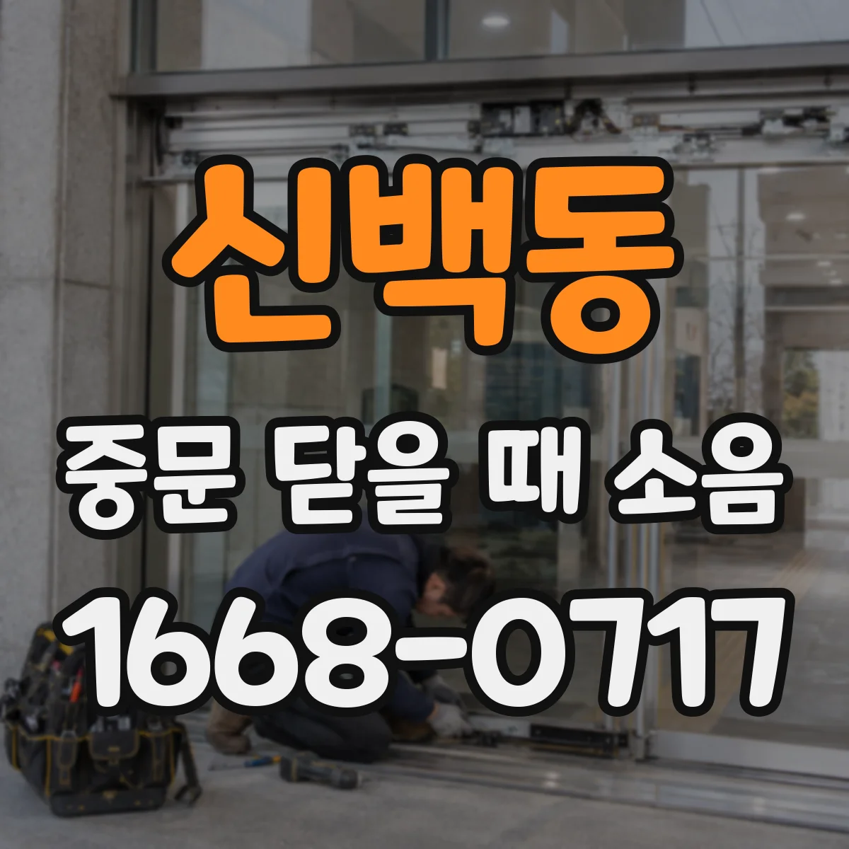 신백동 중문 닫을 때 소음
