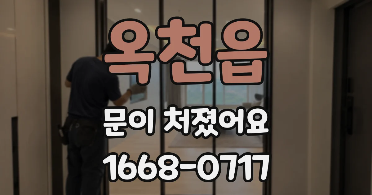 옥천읍 문이 처졌어요