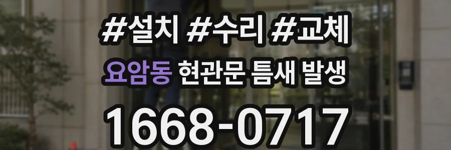 요암동 현관문 틈새 발생