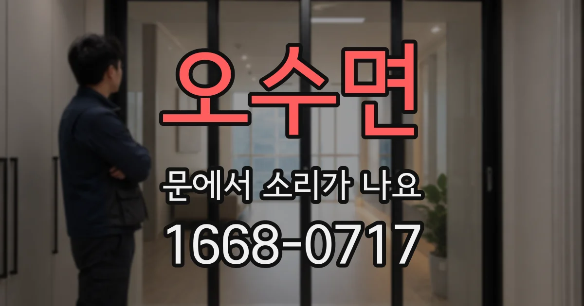 오수면 문에서 소리가 나요