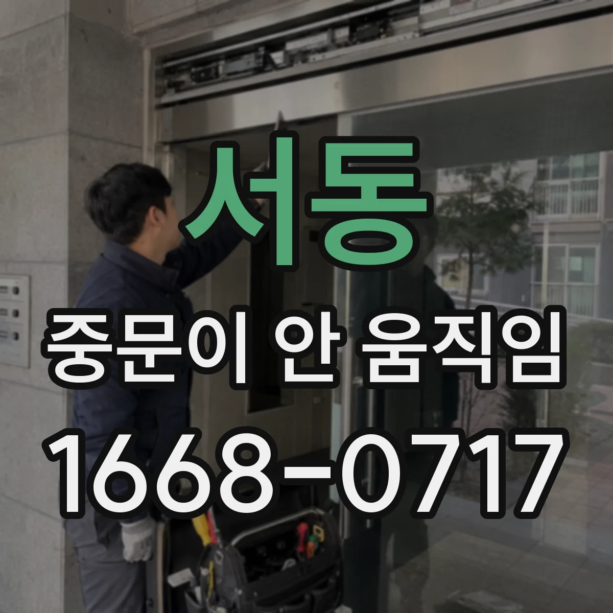 서동 중문이 안 움직임