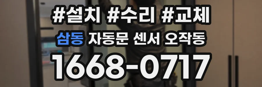 삼동 자동문 센서 오작동