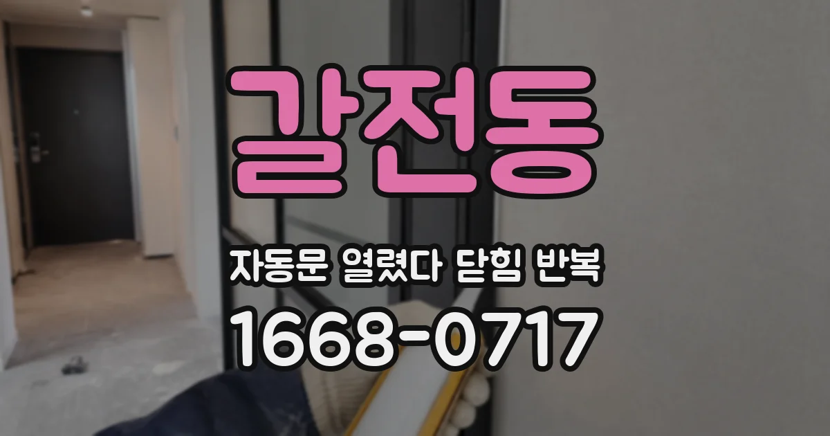갈전동 자동문 열렸다 닫힘 반복 증상은 열림과 닫힘이 연달아 일어나거나, 정지 후 다시 작동하면서 나타납니다.