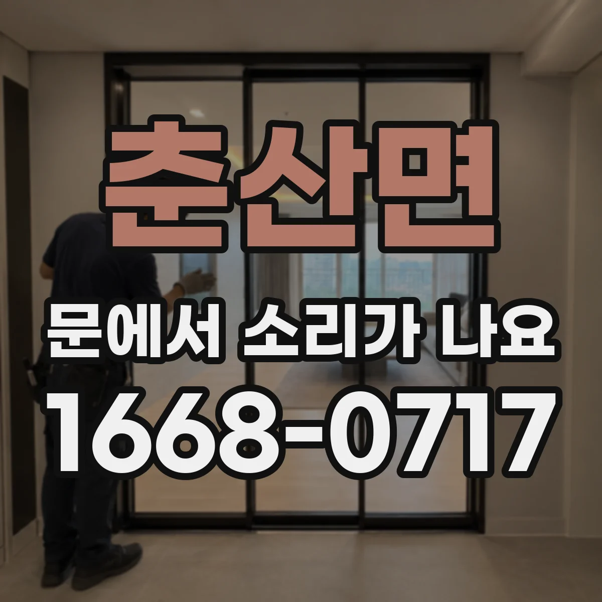 춘산면 문에서 소리가 나요