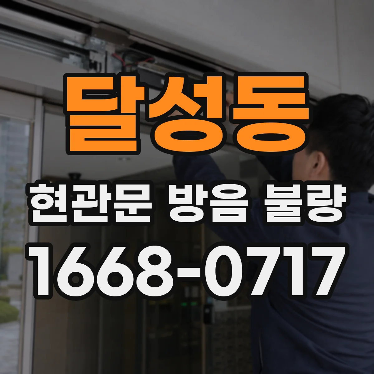 달성동 현관문 방음 불량
