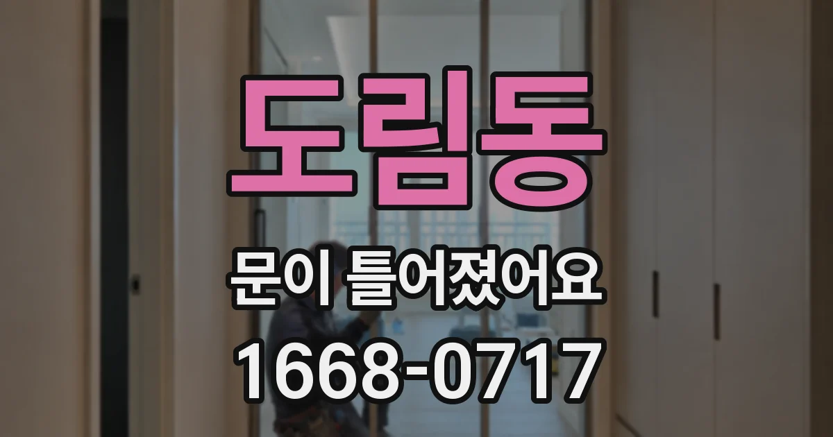 도림동 문이 틀어졌어요