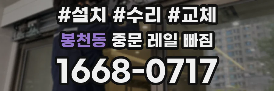 봉천동 중문 레일 빠짐