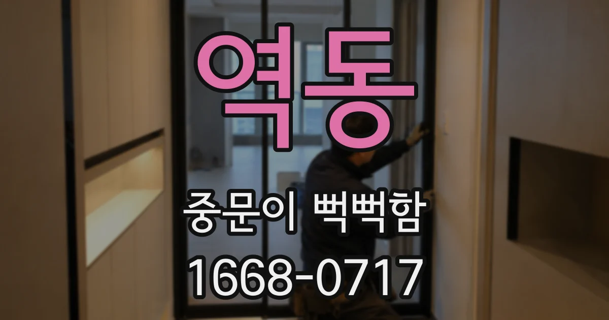 역동 중문이 뻑뻑함