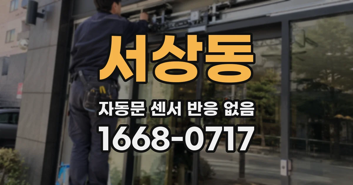 서상동 자동문 센서 반응 없음