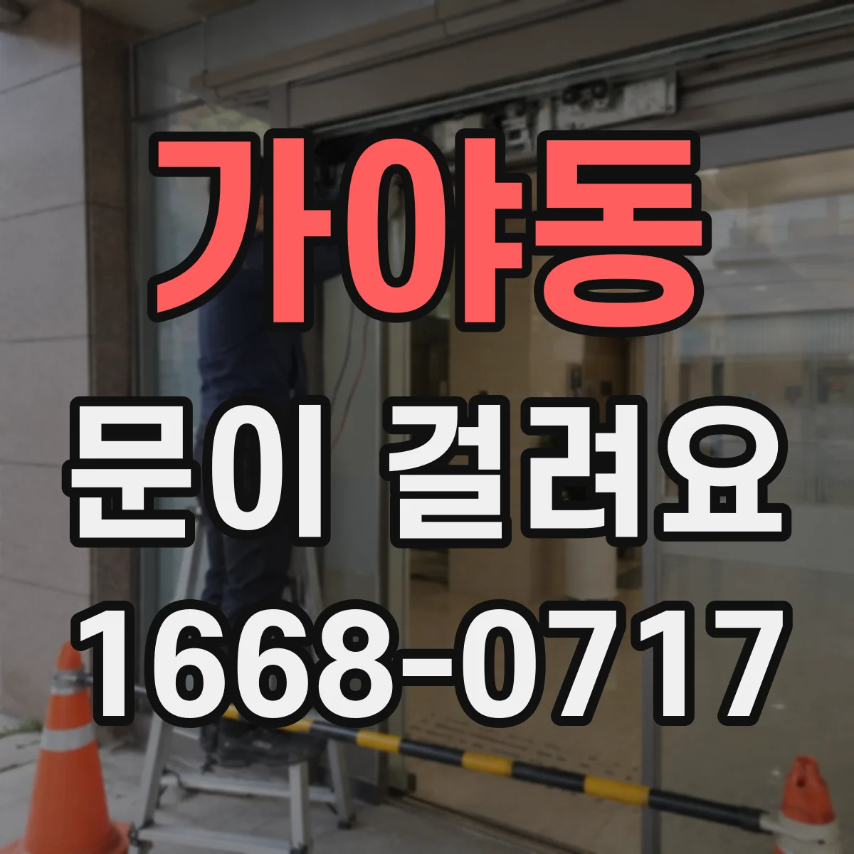 가야동 문이 걸려요