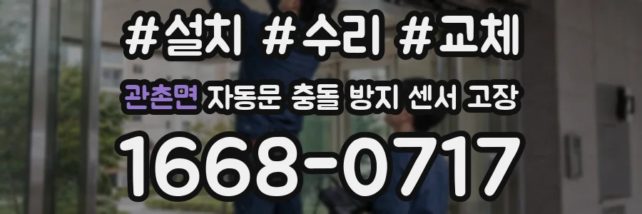 관촌면 자동문 충돌 방지 센서 고장