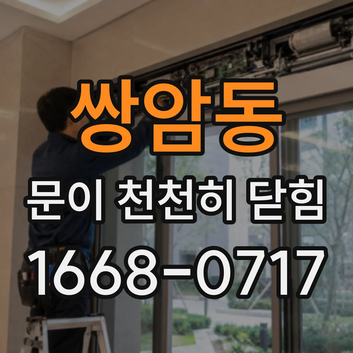 쌍암동 문이 천천히 닫힘