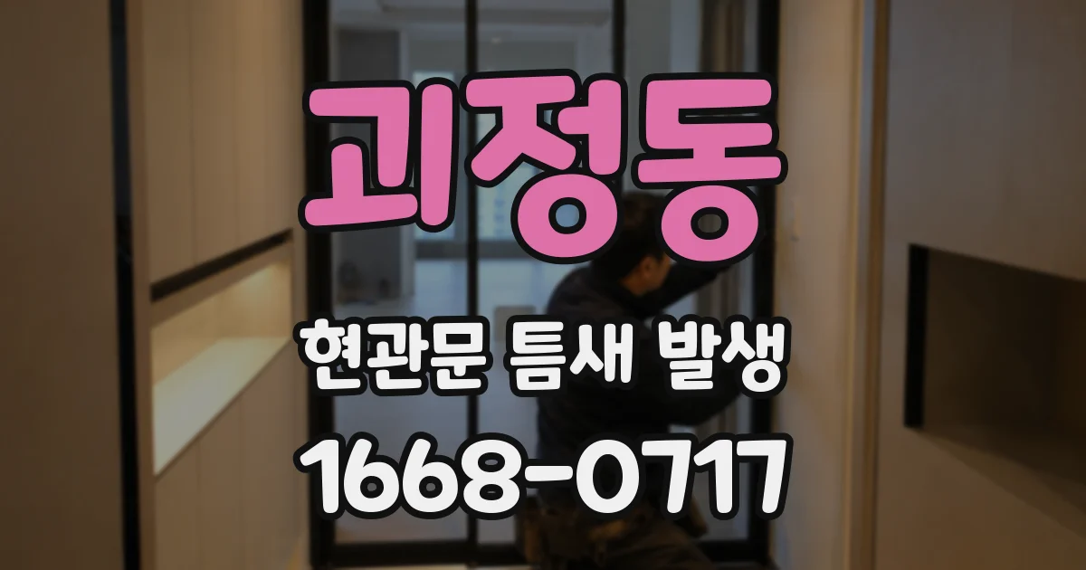 괴정동 현관문 틈새 발생