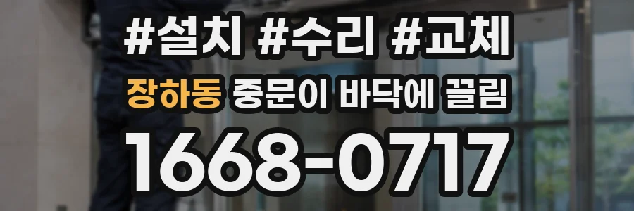 장하동 중문이 바닥에 끌림