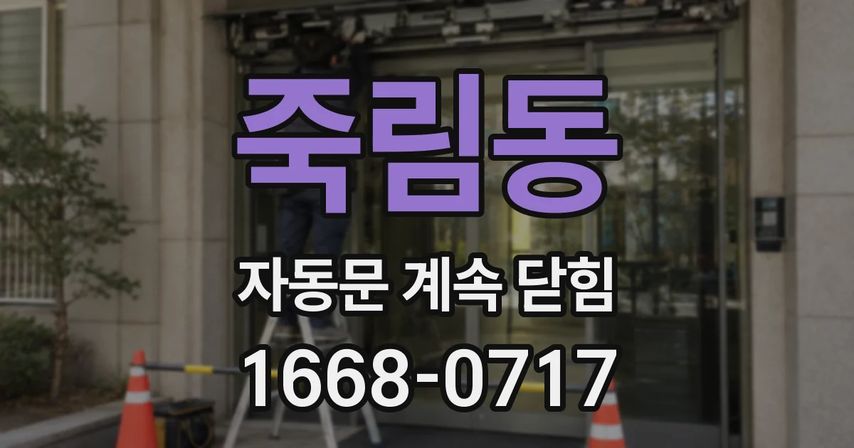 죽림동 자동문 계속 닫힘
