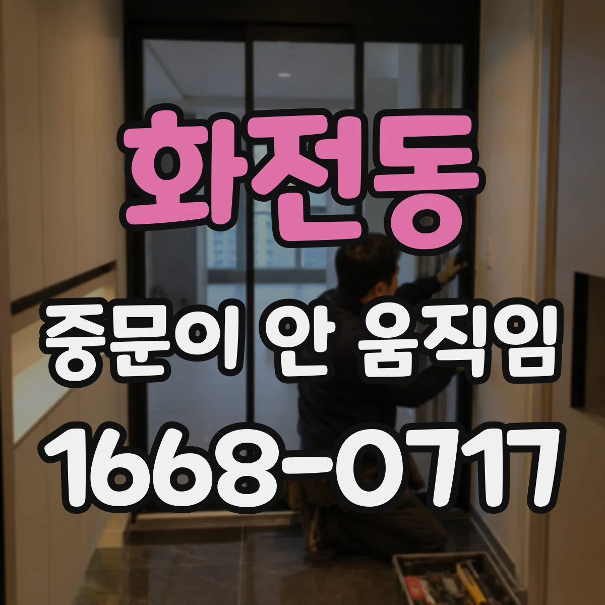 화전동 중문이 안 움직임