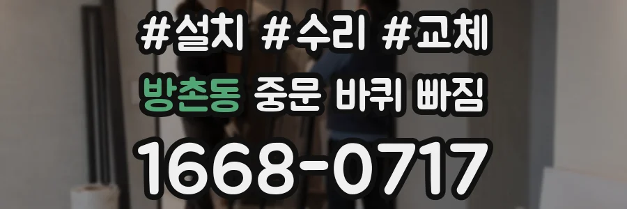 방촌동 중문 바퀴 빠짐