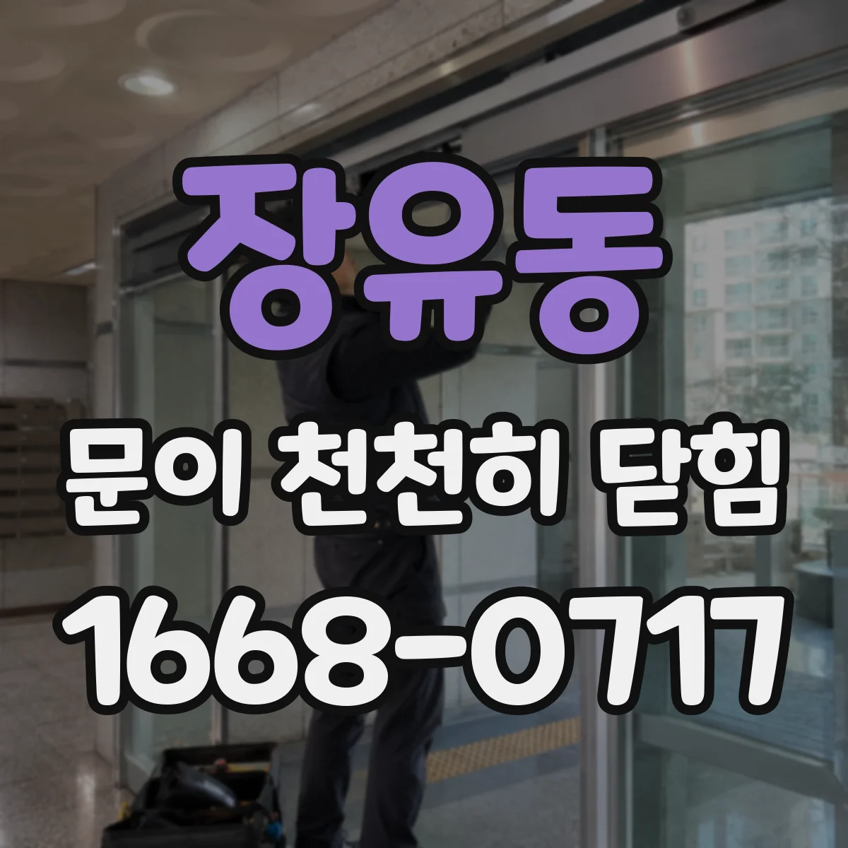 장유동 문이 천천히 닫힘