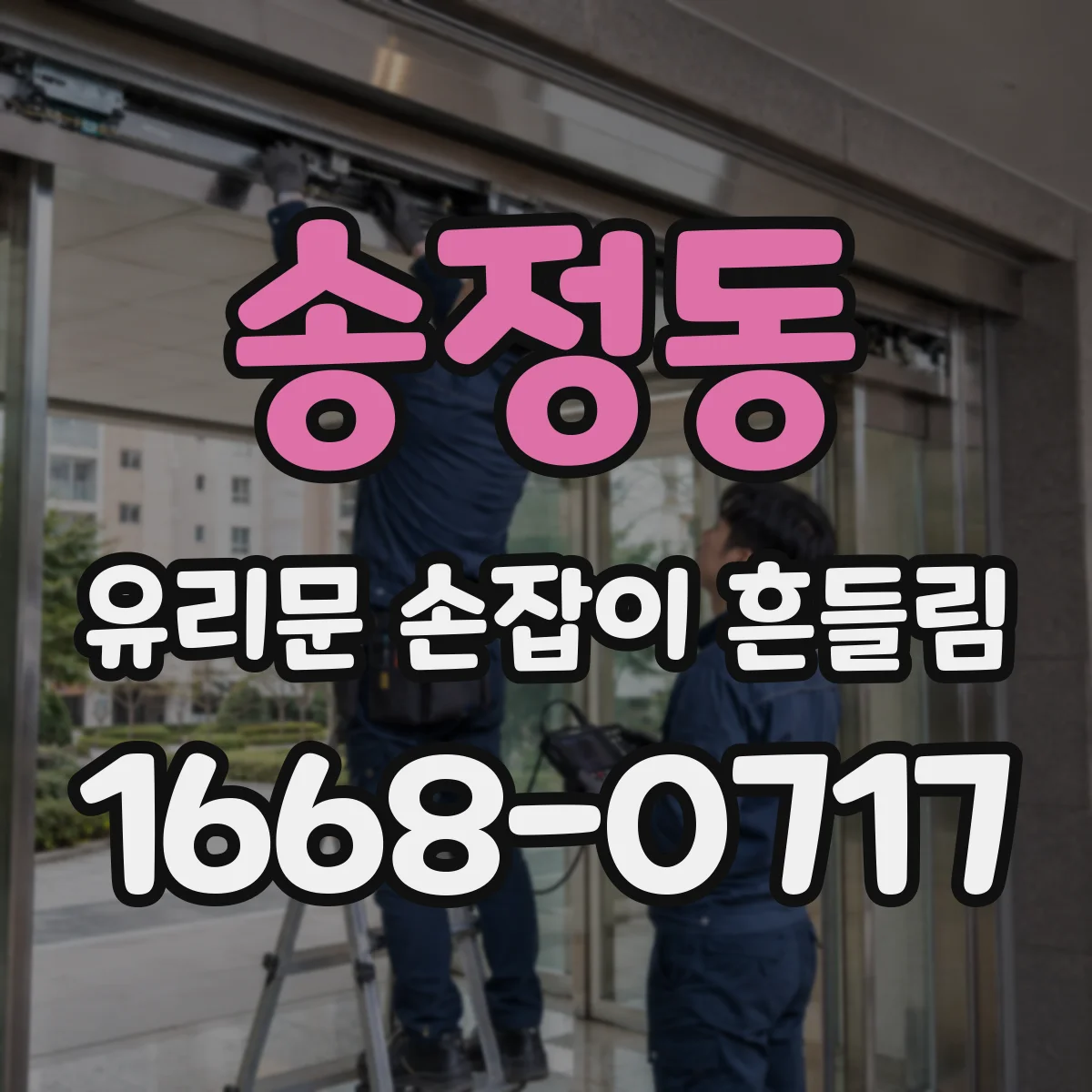 송정동 유리문 손잡이 흔들림