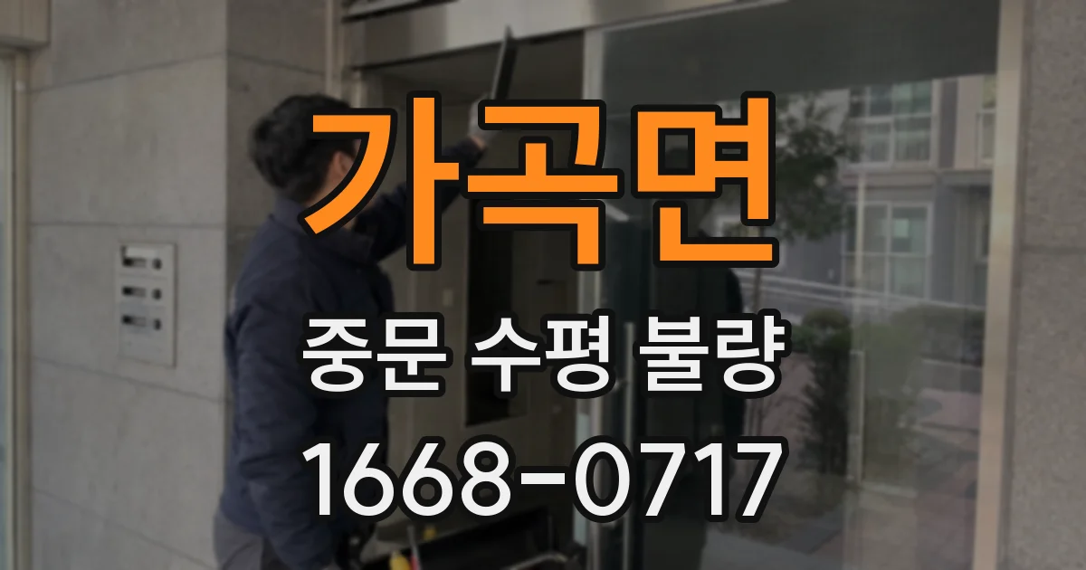 가곡면 중문 수평 불량