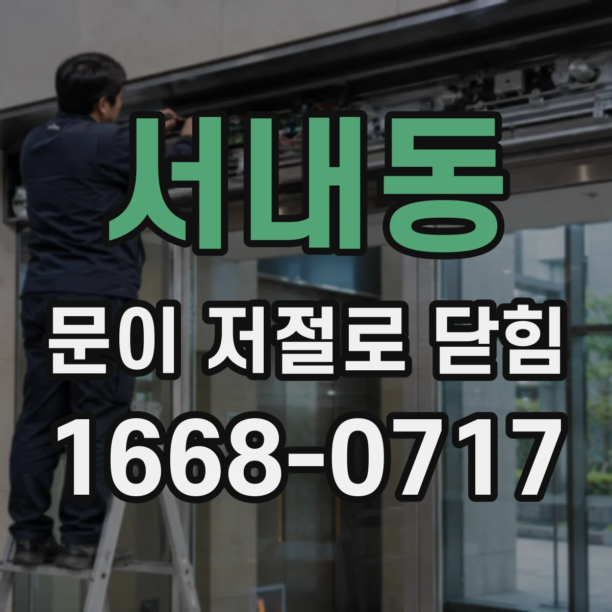 서내동 문이 저절로 닫힘