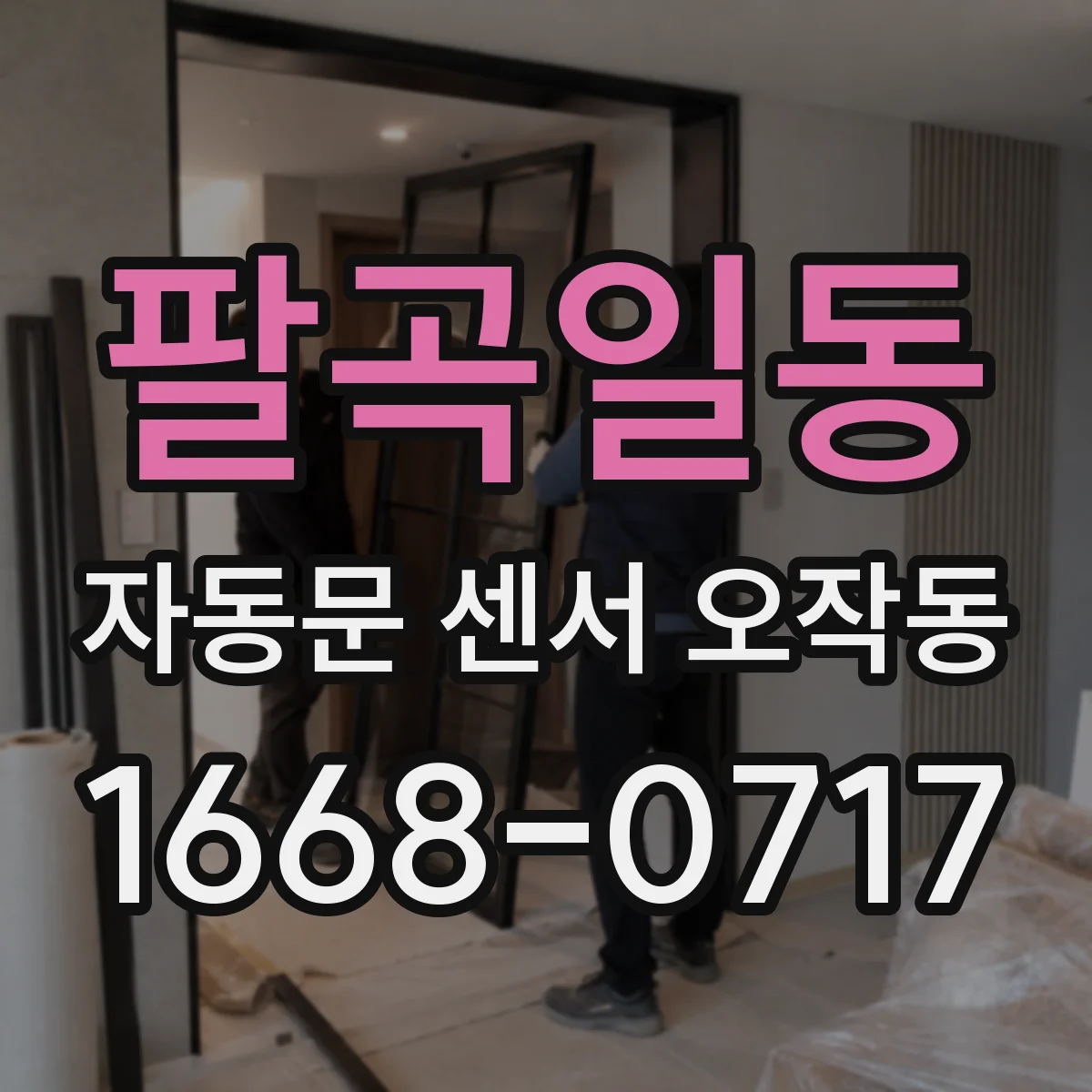팔곡일동 자동문 센서 오작동