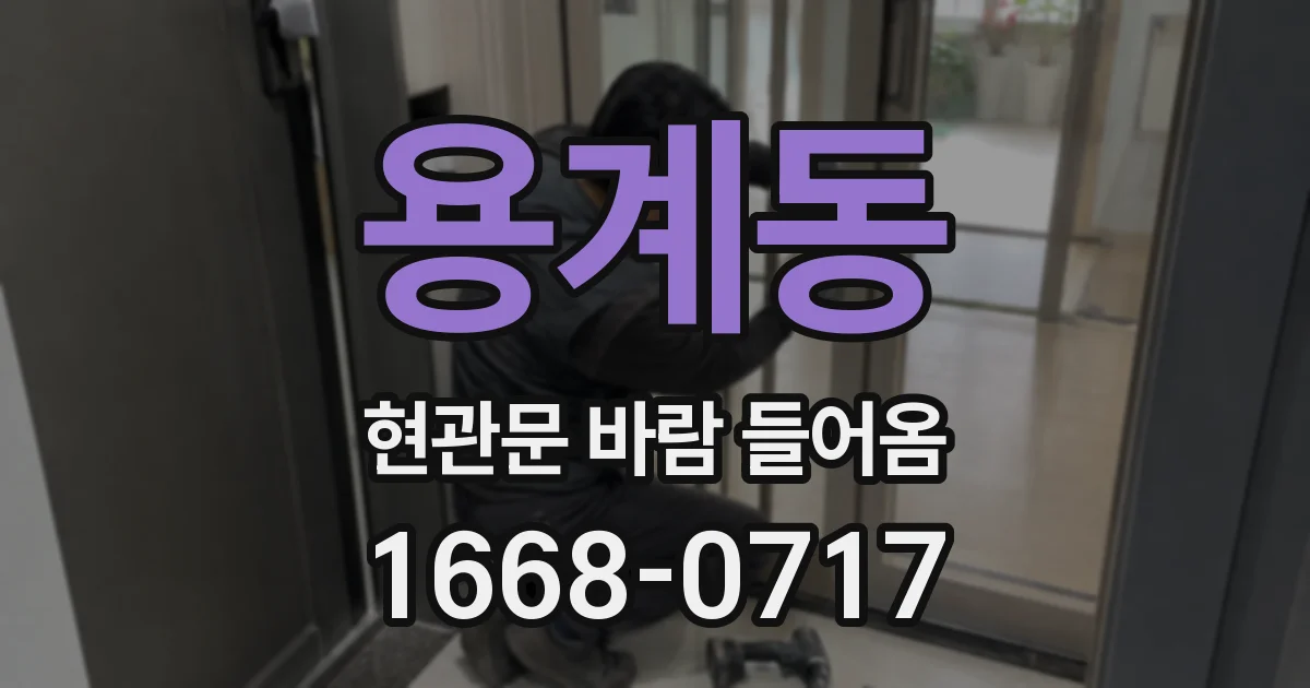 용계동 현관문 바람 들어옴