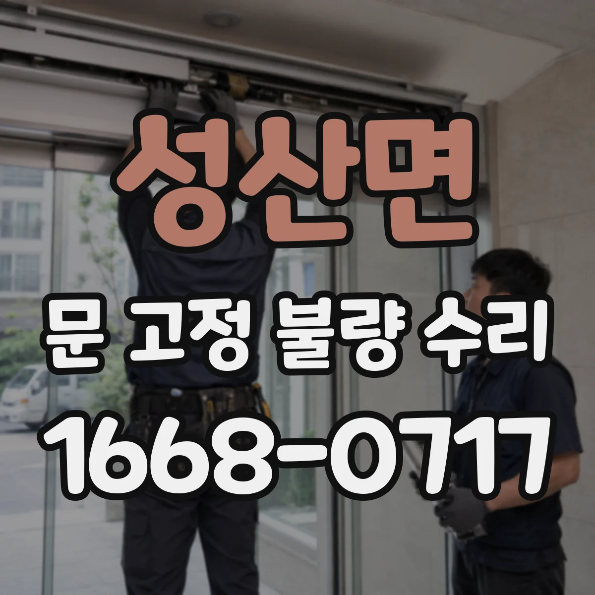 성산면 문 고정 불량 수리