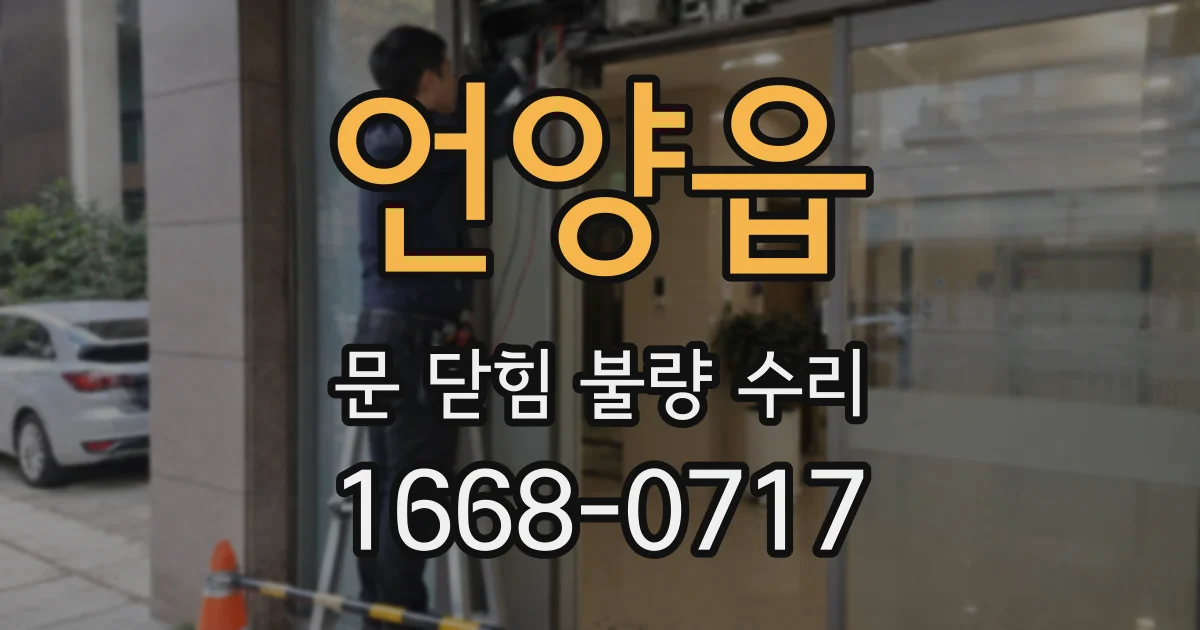 언양읍 문 닫힘 불량 수리