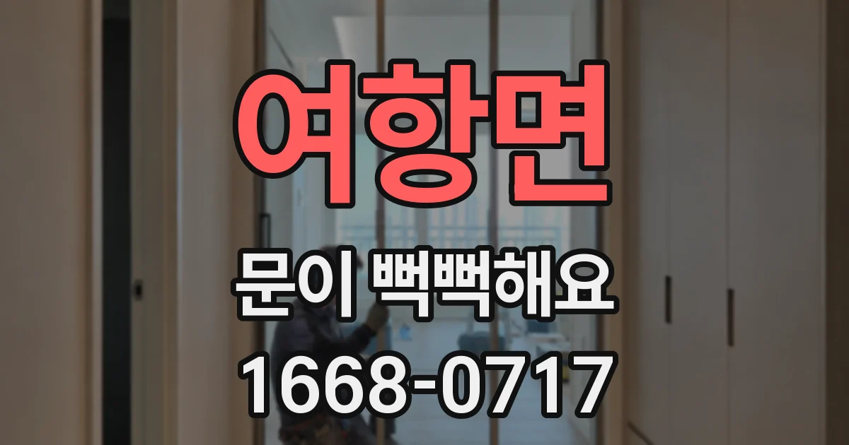 여항면 문이 뻑뻑해요