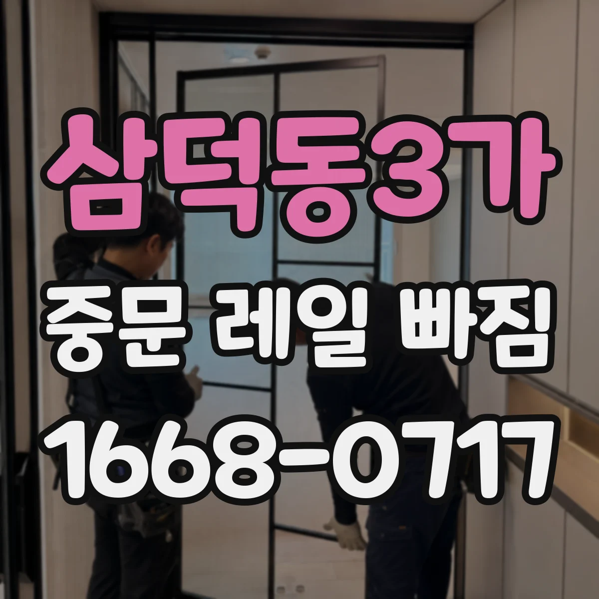 삼덕동3가 중문 레일 빠짐