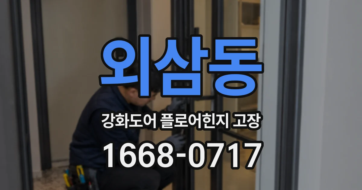 외삼동 강화도어 플로어힌지 고장