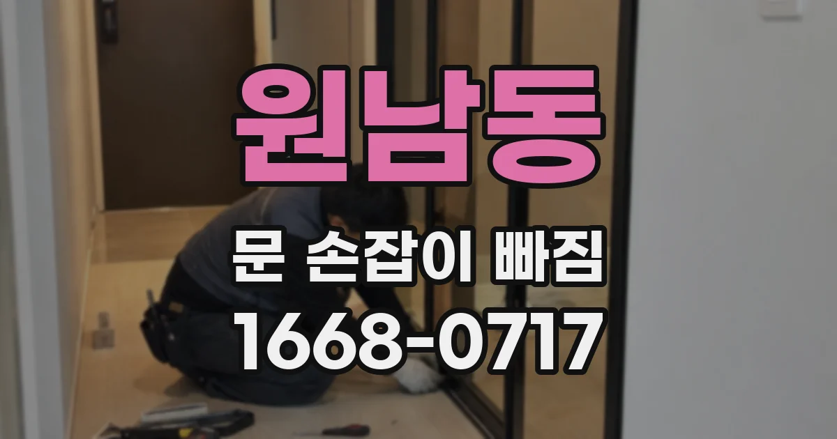 원남동 문 손잡이 빠짐