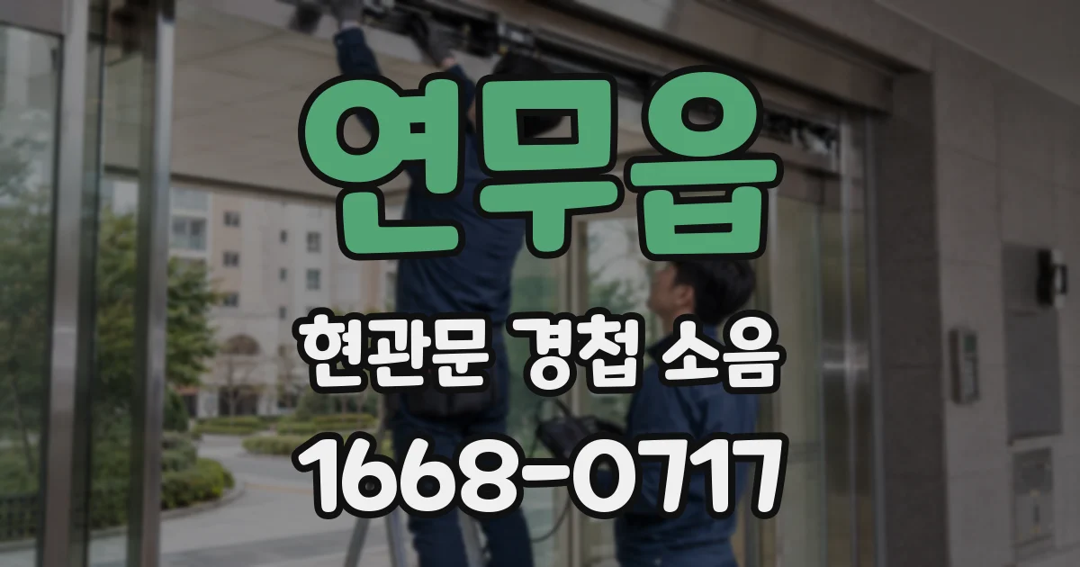 연무읍 현관문 경첩 소음