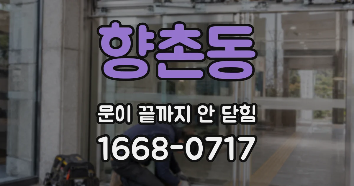 향촌동 문이 끝까지 안 닫힘