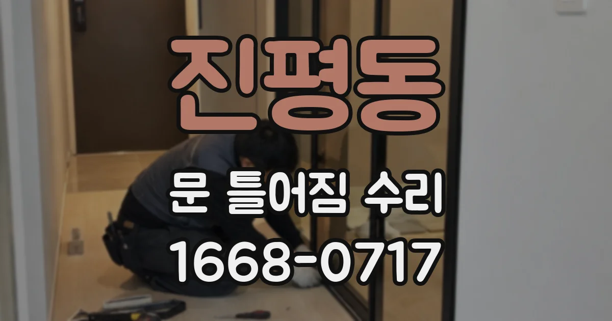 진평동 문 틀어짐 수리